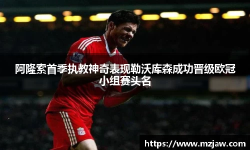 阿隆索首季执教神奇表现勒沃库森成功晋级欧冠小组赛头名