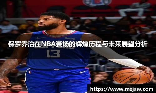 保罗乔治在NBA赛场的辉煌历程与未来展望分析