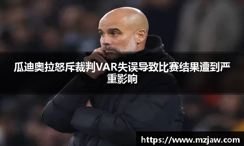 瓜迪奥拉怒斥裁判VAR失误导致比赛结果遭到严重影响
