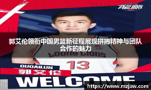 郭艾伦领衔中国男篮新征程展现拼搏精神与团队合作的魅力