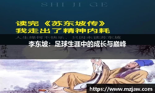 李东坡：足球生涯中的成长与巅峰