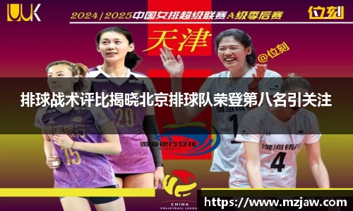 排球战术评比揭晓北京排球队荣登第八名引关注