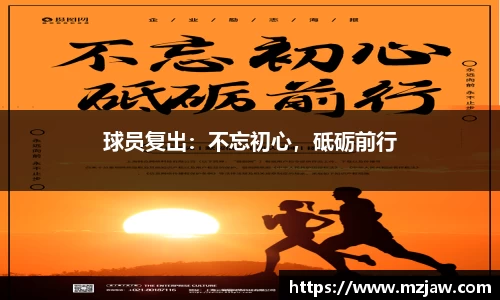 球员复出：不忘初心，砥砺前行