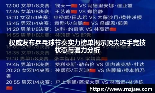 权威发布乒乓球节奏实力榜单揭示顶尖选手竞技状态与潜力分析