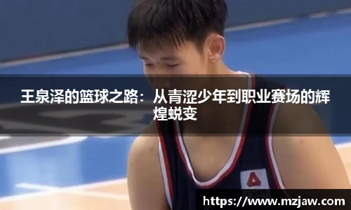 王泉泽的篮球之路：从青涩少年到职业赛场的辉煌蜕变