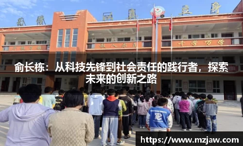 俞长栋：从科技先锋到社会责任的践行者，探索未来的创新之路