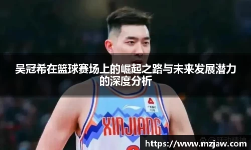 吴冠希在篮球赛场上的崛起之路与未来发展潜力的深度分析