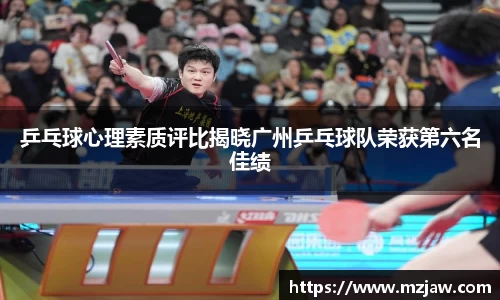 乒乓球心理素质评比揭晓广州乒乓球队荣获第六名佳绩