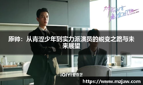 原帅：从青涩少年到实力派演员的蜕变之路与未来展望