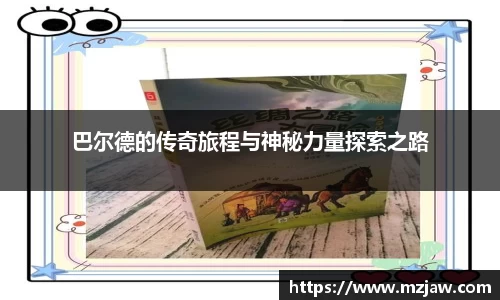 巴尔德的传奇旅程与神秘力量探索之路