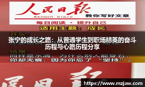 张宁的成长之路：从普通学生到职场精英的奋斗历程与心路历程分享